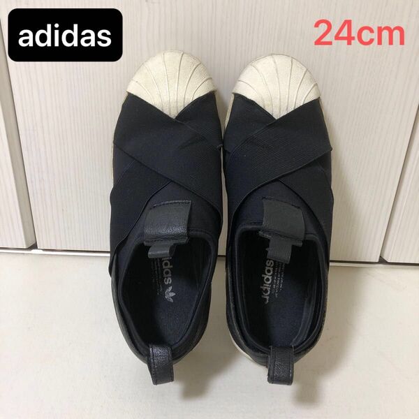 adidas アディダス スーパースター スリッポン ブラック 24cm