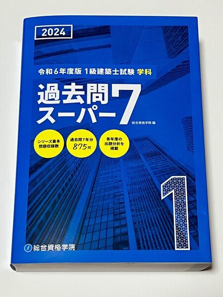 1級建築士試験学科過去問スーパー7 2024 総合資格学院/編