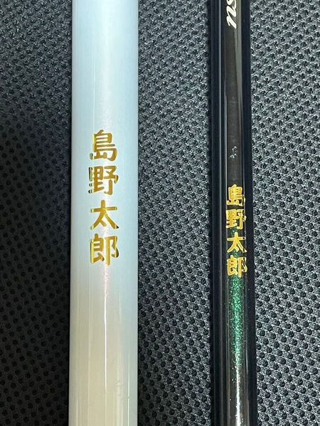 ロッド タモの柄 用名前ステッカー シマノ がまかつ ダイワなどの 磯竿 鮎竿 底物 タモの柄などに 4枚セット
