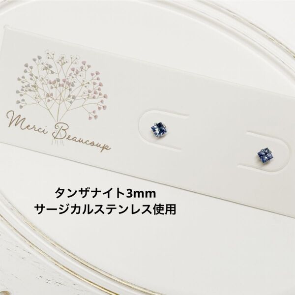 タンザナイト 一粒ピアス スクエア 誕生石 サージカルステンレス 天然石