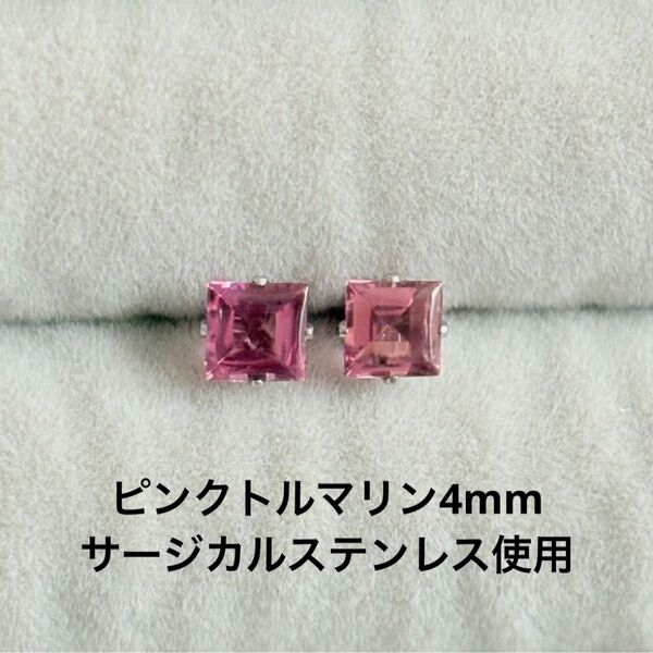 ピンクトルマリン 一粒ピアス スクエア 誕生石 サージカルステンレス 天然石