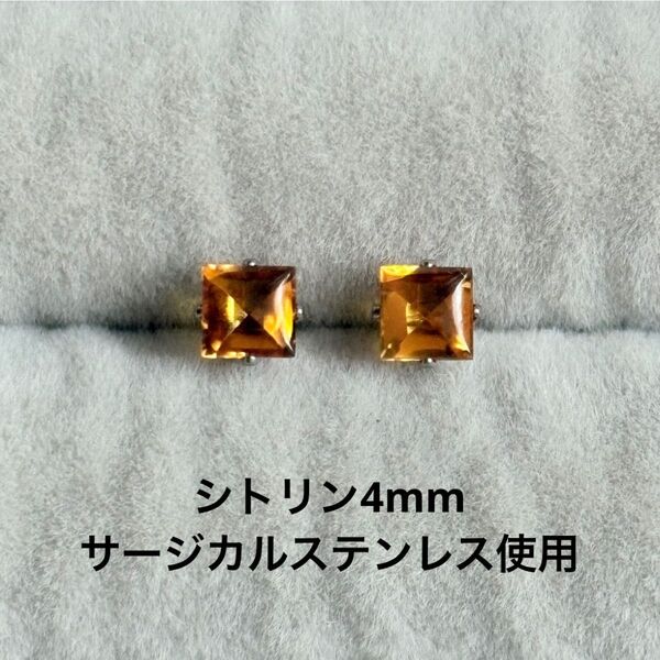シトリン 一粒ピアス スクエア 誕生石 サージカルステンレス 天然石