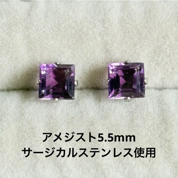 アメジスト 一粒ピアス スクエア 誕生石 サージカルステンレス 天然石