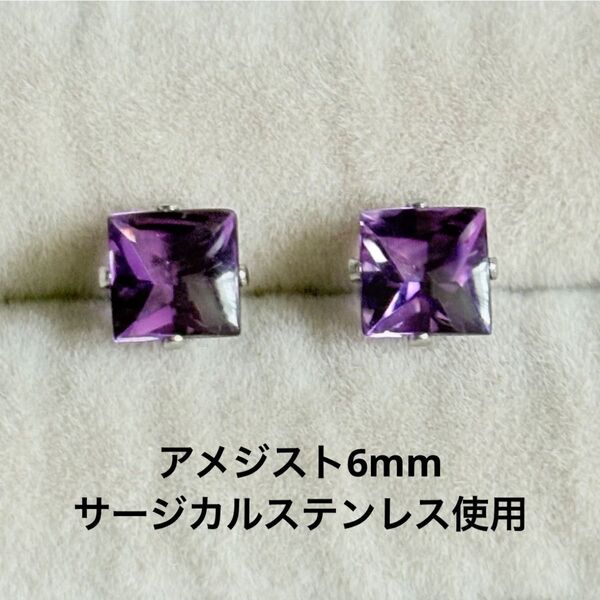 アメジスト 一粒ピアス スクエア 誕生石 サージカルステンレス 天然石