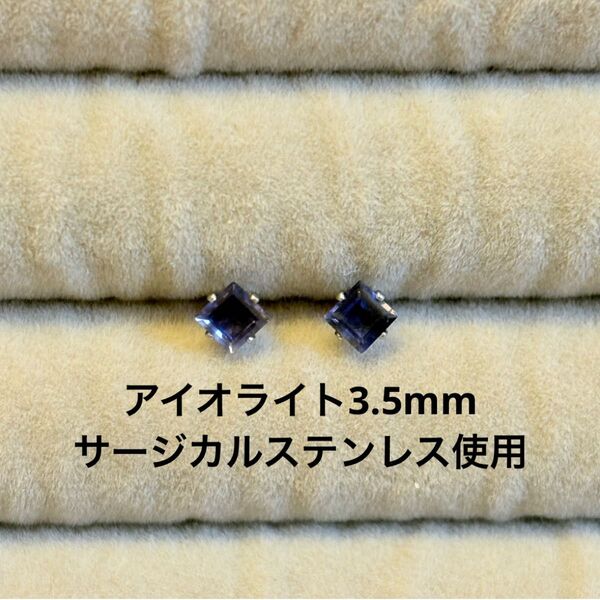 アイオライト 一粒ピアス スクエア 誕生石 サージカルステンレス 天然石