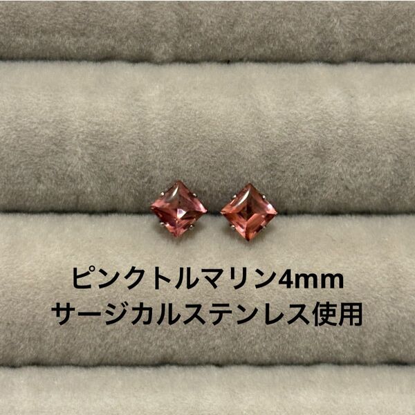 ピンクトルマリン 一粒ピアス スクエア 誕生石 サージカルステンレス 天然石