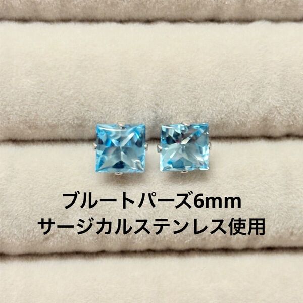 ブルートパーズ 一粒ピアス スクエア 誕生石 サージカルステンレス 天然石