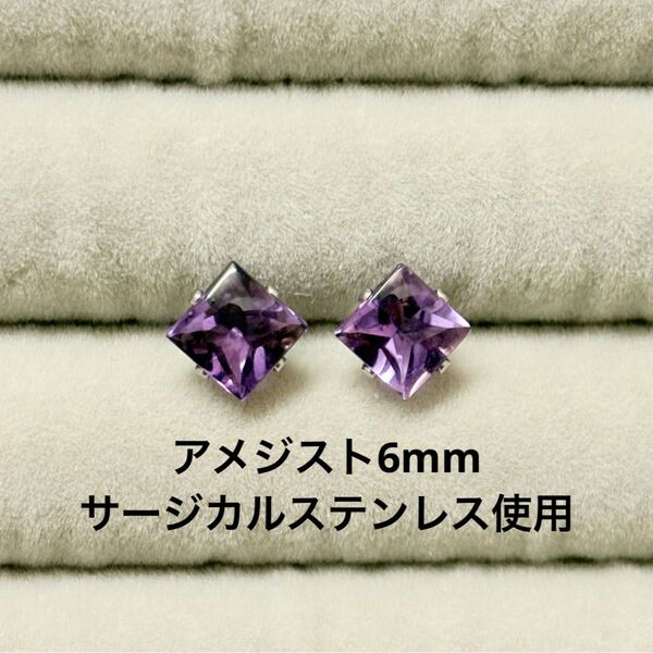 アメジスト 一粒ピアス スクエア 誕生石 サージカルステンレス 天然石