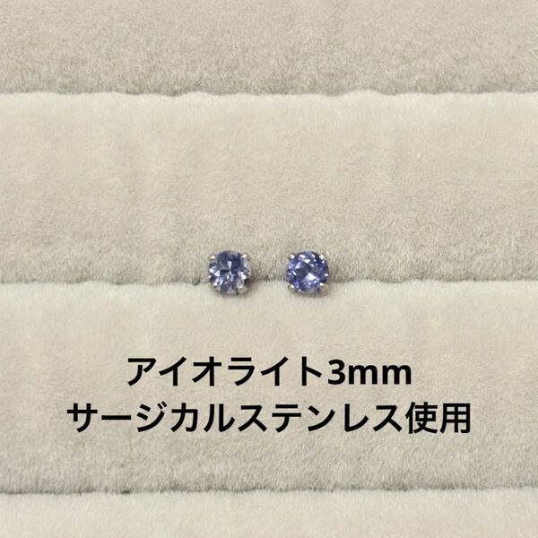 アイオライト 一粒ピアス ラウンド 誕生石 サージカルステンレス 天然石
