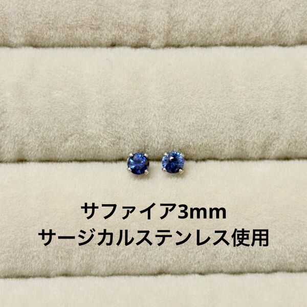 サファイア 一粒ピアス ラウンド 誕生石 サージカルステンレス 天然石