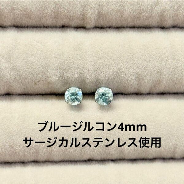 天然ブルージルコン 一粒ピアス ラウンド 誕生石 サージカルステンレス 天然石 ハンドメイド ピアス