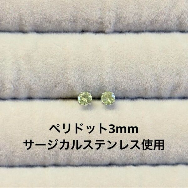 ペリドット 一粒ピアス ラウンド 誕生石 サージカルステンレス 天然石