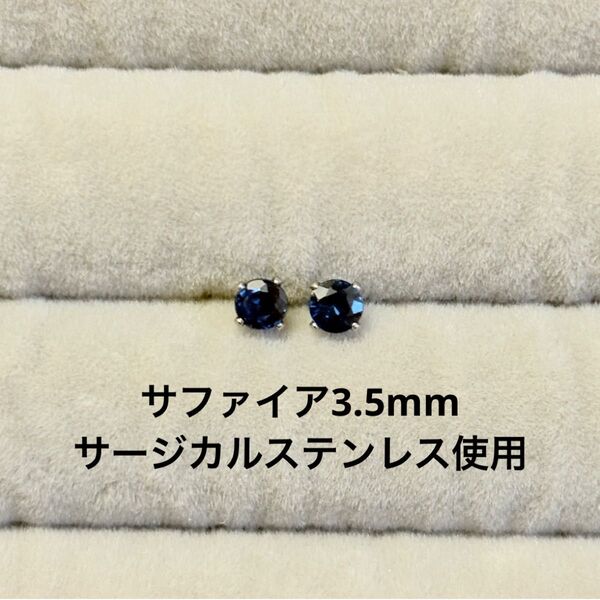 サファイア 一粒ピアス ラウンド 誕生石 サージカルステンレス 天然石