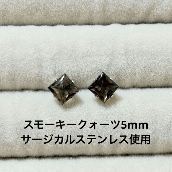スモーキークォーツ 一粒ピアス スクエア 誕生石 サージカルステンレス 天然石