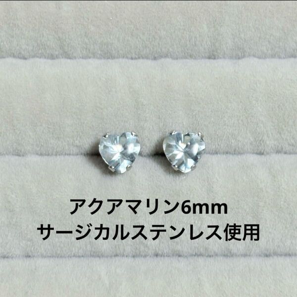 アクアマリン 一粒ピアス ハート 誕生石 サージカルステンレス 天然石