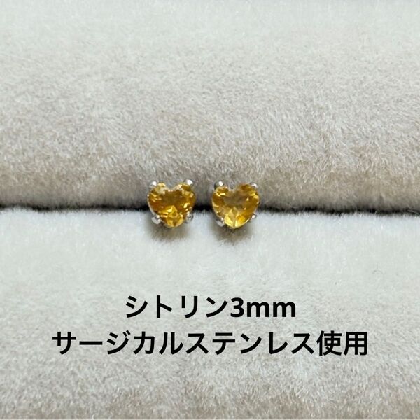 シトリン 一粒ピアス ハートシェイプ 誕生石 サージカルステンレス 天然石