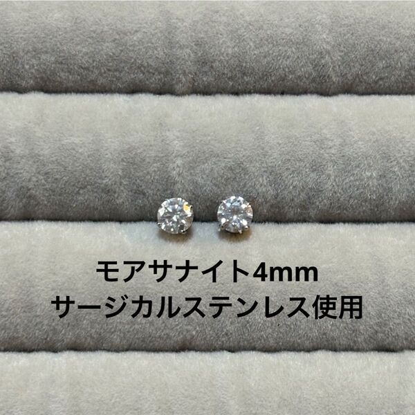 モアサナイト 一粒ピアス サージカルステンレス ハンドメイド モアッサナイトダイヤモンド