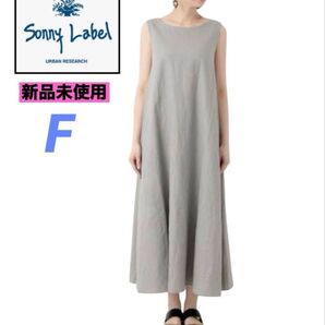 新品 サニーレーベル アーバンリサーチ F 麻 フレンチリネンワンピース マキシワンピース ロングワンピース グレー