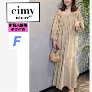 新品タグ付き エイミーイストワール F 大人気 2wayボリュームワンピース マキシ丈 ベージュ オーバーサイズ ビッグ