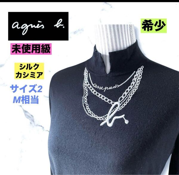 未使用級 希少 アニエスベー M シルクカシミア 薄手 ニット ロゴ刺繍 ブラック シルバーラメ刺繍