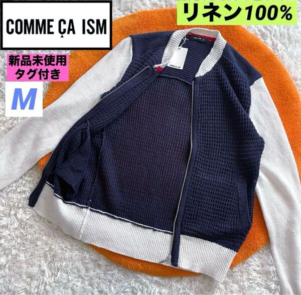 新品タグ付 コムサイズム M リネンニット ジップ ジャケット カーディガン ネイビー ホワイト 薄手 春夏