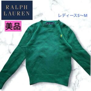 美品 ポロラルフローレン S クルーネック コットンニット ポニー刺繍 グリーン