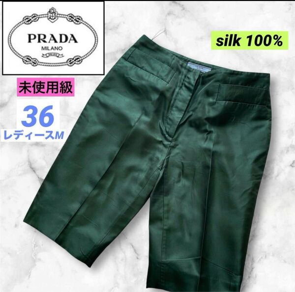 未使用級 プラダ PRADA シルク ハーフパンツ バミューダパンツ M グリーン イタリア製