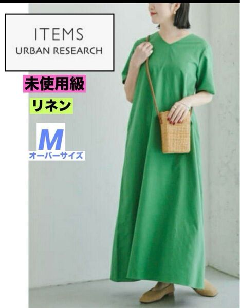 未使用級 アイテムズアーバンリサーチ M リネンロングワンピース Aライン グリーン マキシ丈 オーバーサイズ
