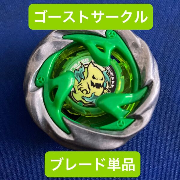 ベイブレードX ゴーストサークル ブレード単品