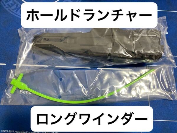 サムライセイバー付属 ホールドランチャー、ロングワインダー