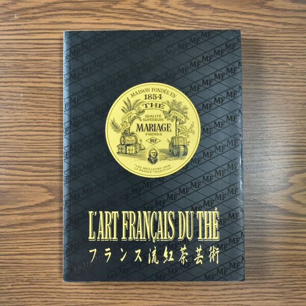 マリアージュフレール MARIAGE FRERES フランス流 紅茶芸術 稀少本 希少本