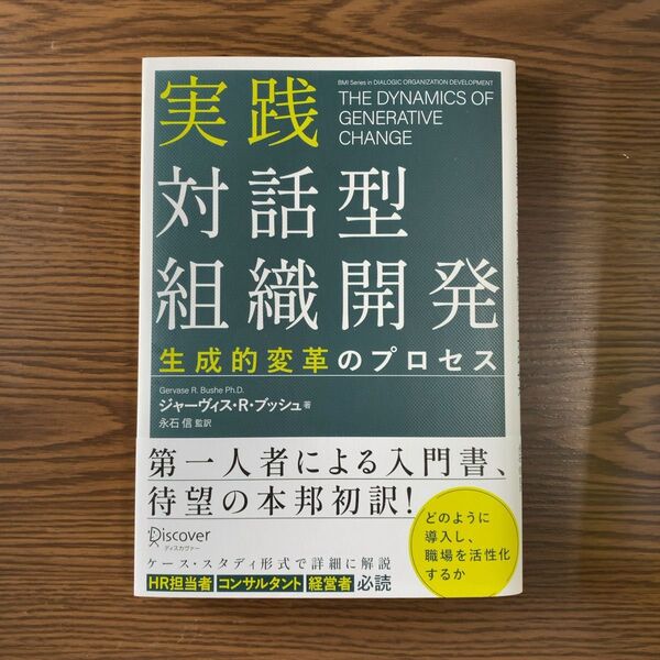 実践対話型組織開発 生成的変革のプロセス ジャーヴィス・R.ブッシュ/著 永石信/監訳