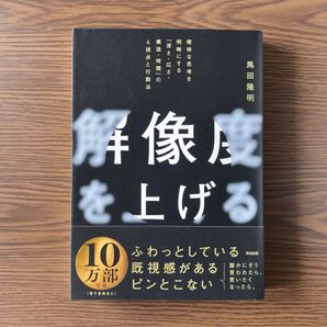 解像度を上げる 曖昧な思考を明晰にする「深さ・広さ・構造・時間」の4視点と行動法 馬田隆明/著