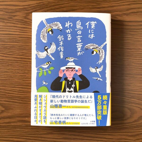 僕には鳥の言葉がわかる 鈴木俊貴/著