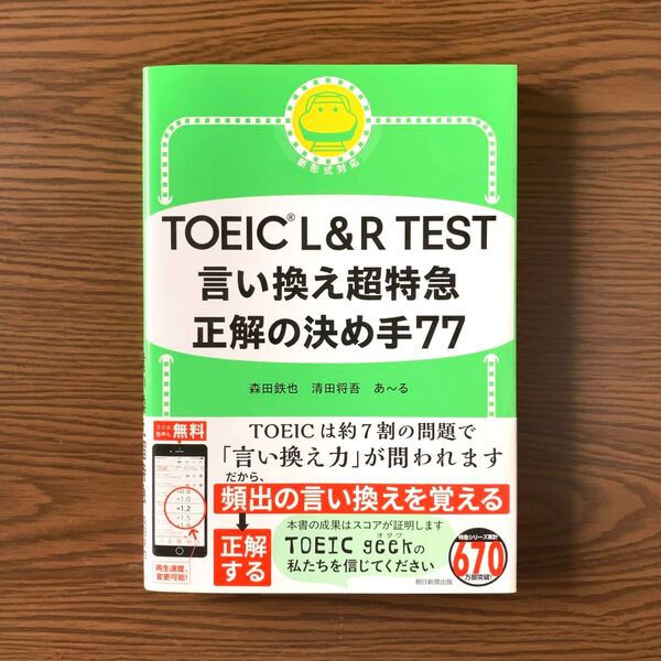 TOEIC L&R TEST 言い換え超特急 正解の決め手77 森田鉄也/著 清田将吾/著 あ~る/著