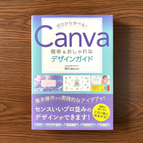 ゼロから学べる!Canva簡単&おしゃれなデザインガイド はに/著