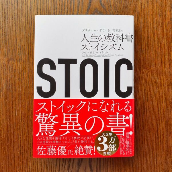 STOIC 人生の教科書ストイシズム ブリタニー・ポラット/著 花塚恵/訳 STOIC