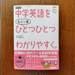 中学英語をもう一度ひとつひとつわかりやすく。 改訂版