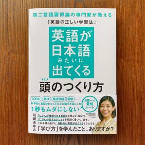 英語が日本語みたいに出てくる頭のつくり方 第二言語習得論の専門家が教える「英語の正しい学習法」 川崎あゆみ/著