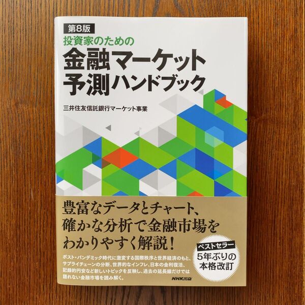 投資家のための金融マーケット予測ハンドブック (第8版) 三井住友信託銀行マーケット事業/著