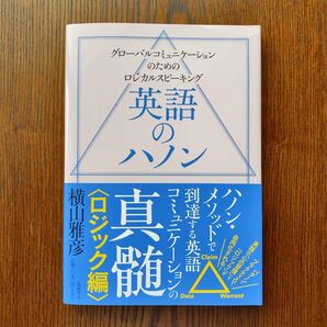 英語のハノン ロジック編 横山雅彦 お値引き交渉ご遠慮ください!