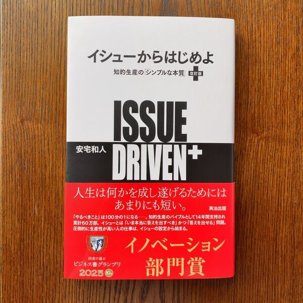 【改訂版】 イシューからはじめよ 知的生産の「シンプルな本質」 (改訂版) 安宅和人/著