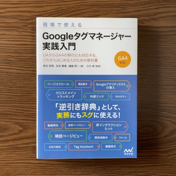 現場で使えるGoogleタグマネージャー実践入門 UAからGA4の移行にも対応する、これからはじめる人のための教科書