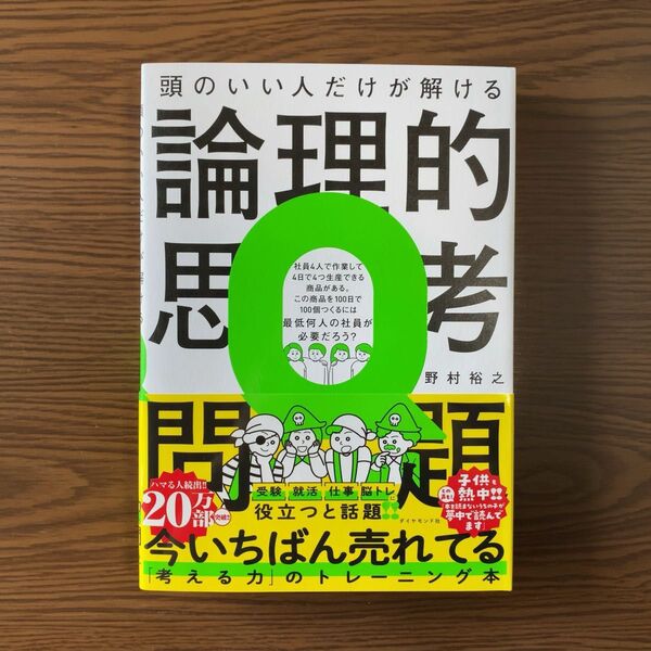 頭のいい人だけが解ける論理的思考問題 野村裕之/著