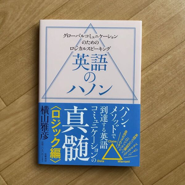 【お値引き交渉不可!】 英語のハノン ロジック編 横山雅彦