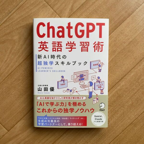 ChatGPT英語学習術 新AI時代の超独学スキルブック 山田優/著
