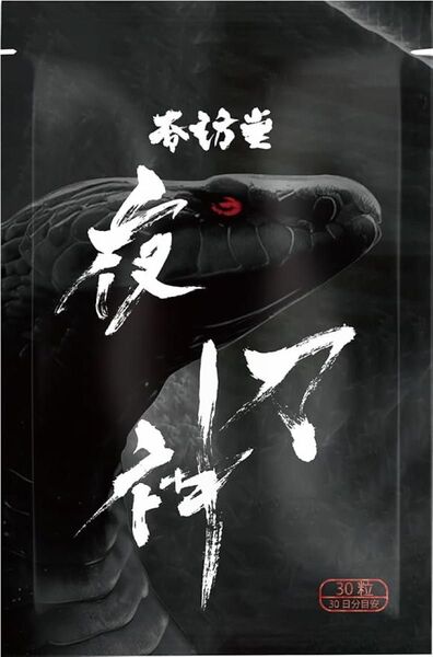 春訪堂 夜刀神(ヤトノカミ) 生姜 シトルリンアルギニン 亜鉛厳選黒成分 30粒
