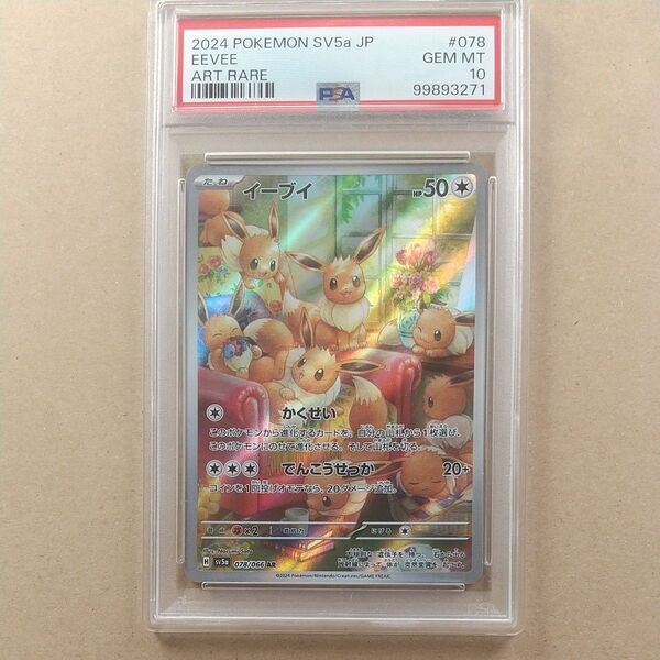 イーブイAR PSA10 ポケモンカード