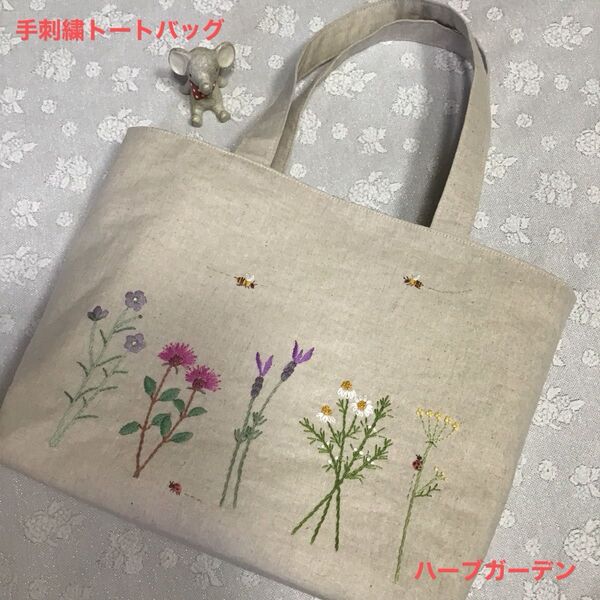 ハーブガーデン 手刺繍トートバッグ A4サイズ ハーフリネン ハンドメイド