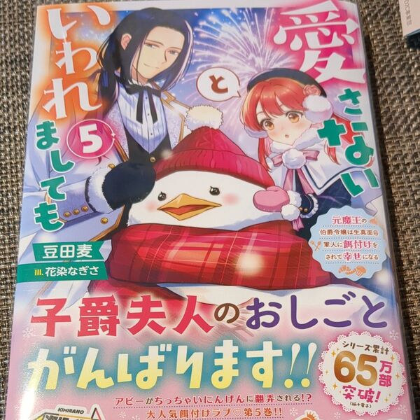 愛さないといわれましても 元魔王の伯爵令嬢は生真面目軍人に餌付けをされて幸せになる 5 ライトノベル